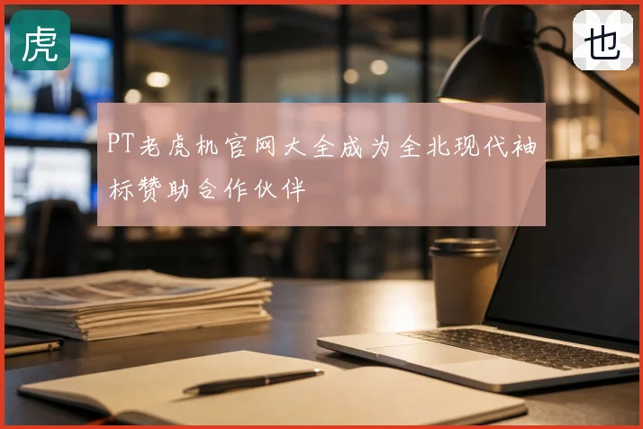 PT老虎机官网大全成为全北现代袖标赞助合作伙伴