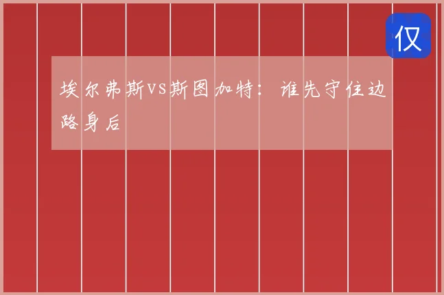 埃尔弗斯vs斯图加特：谁先守住边路身后