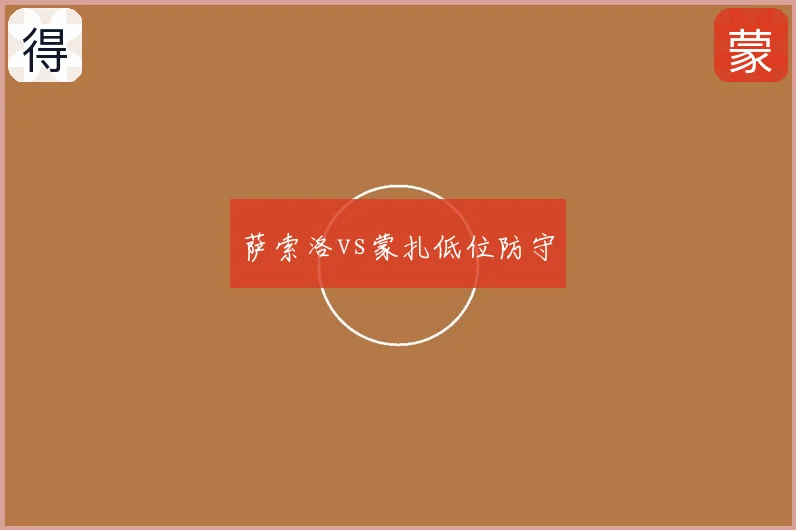 萨索洛vs蒙扎低位防守
