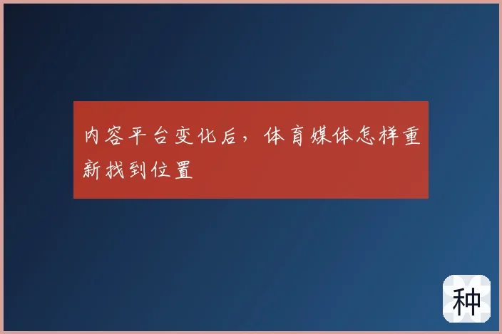 内容平台变化后，体育媒体怎样重新找到位置