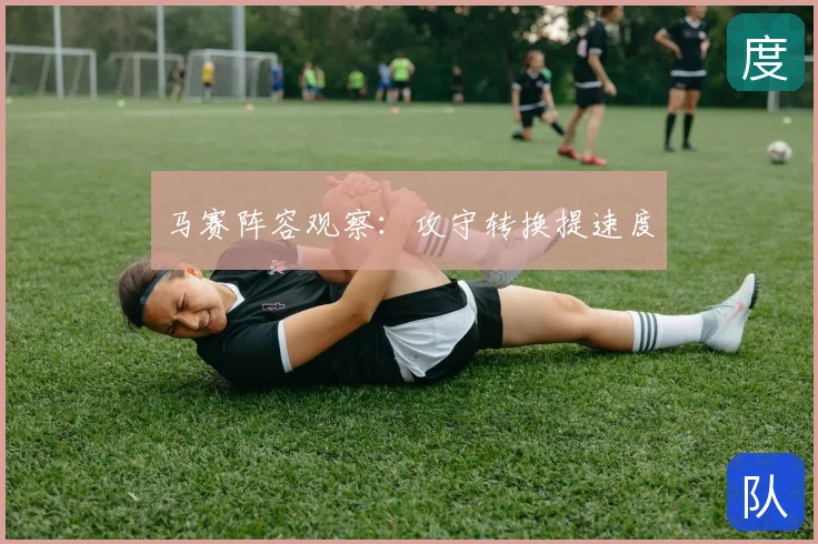 马赛阵容观察：攻守转换提速度
