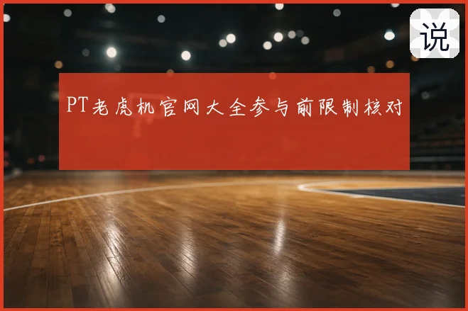 PT老虎机官网大全参与前限制核对