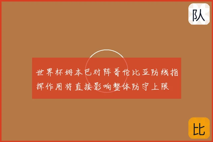 世界杯姆本巴对阵哥伦比亚防线指挥作用将直接影响整体防守上限