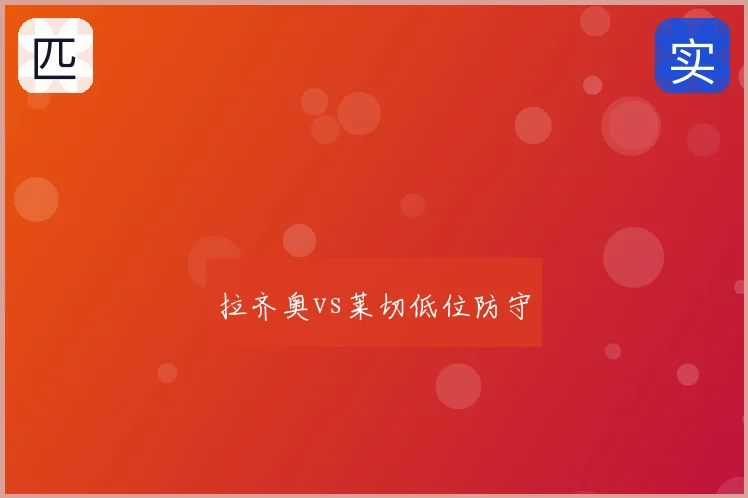 拉齐奥vs莱切低位防守