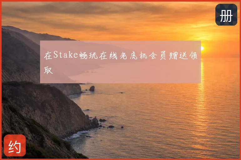 在Stake畅玩在线老虎机会员赠送领取