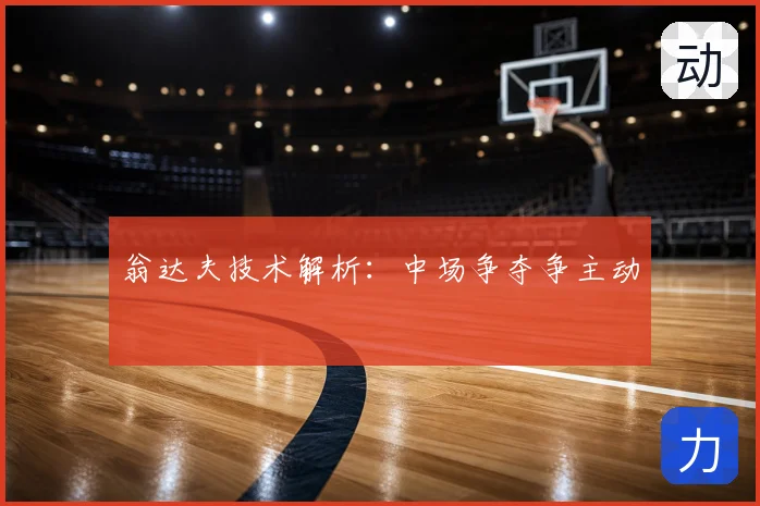 翁达夫技术解析：中场争夺争主动
