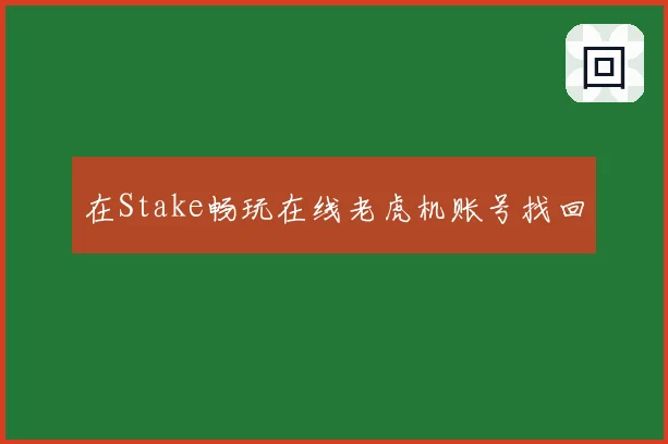 在Stake畅玩在线老虎机账号找回