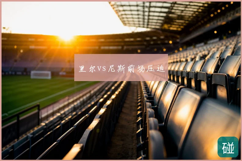 里尔vs尼斯前场压迫