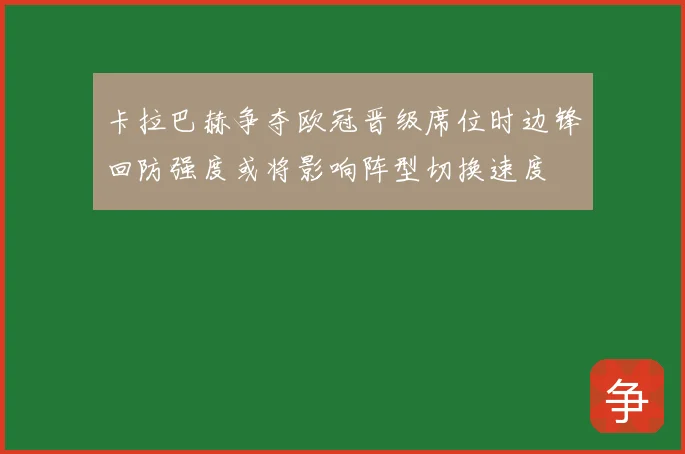 卡拉巴赫争夺欧冠晋级席位时边锋回防强度或将影响阵型切换速度