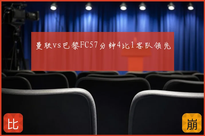 曼联vs巴黎FC57分钟4比1客队领先