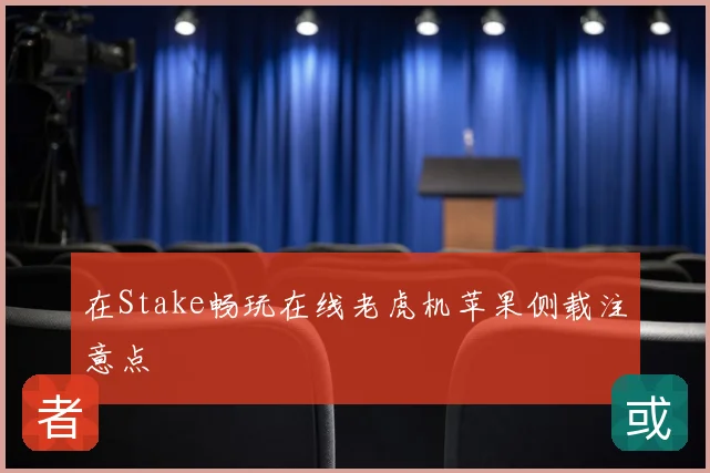 在Stake畅玩在线老虎机苹果侧载注意点