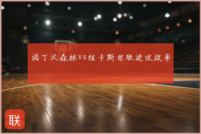 诺丁汉森林vs纽卡斯尔联进攻效率