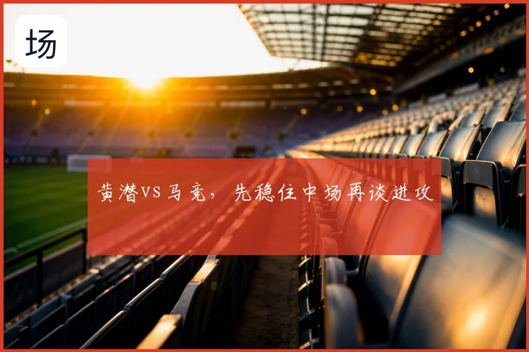 黄潜vs马竞，先稳住中场再谈进攻