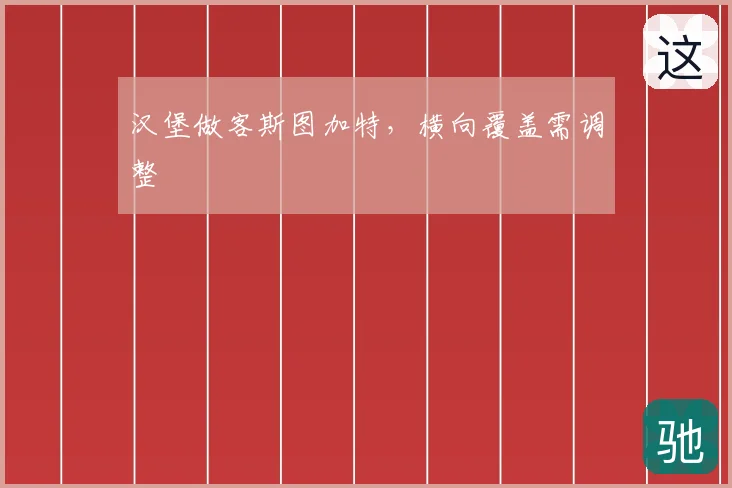 汉堡做客斯图加特，横向覆盖需调整