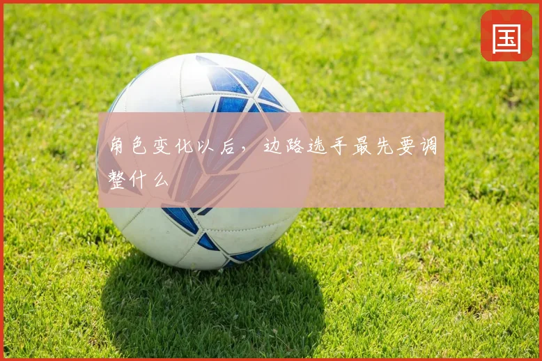 角色变化以后,边路选手最先要调整什么