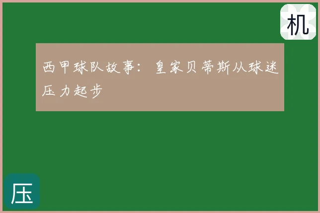 西甲球队故事：皇家贝蒂斯从球迷压力起步