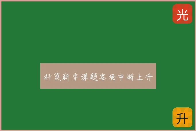 科莫新季课题客场中游上升