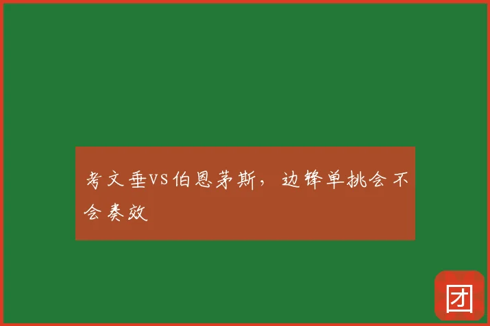 考文垂vs伯恩茅斯，边锋单挑会不会奏效